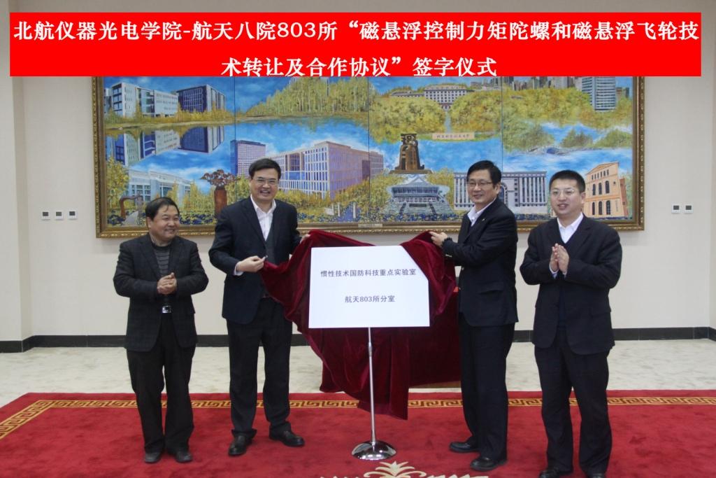我院与航天八院803所签订磁悬浮控制力矩陀螺和磁悬浮飞轮技术转让及
