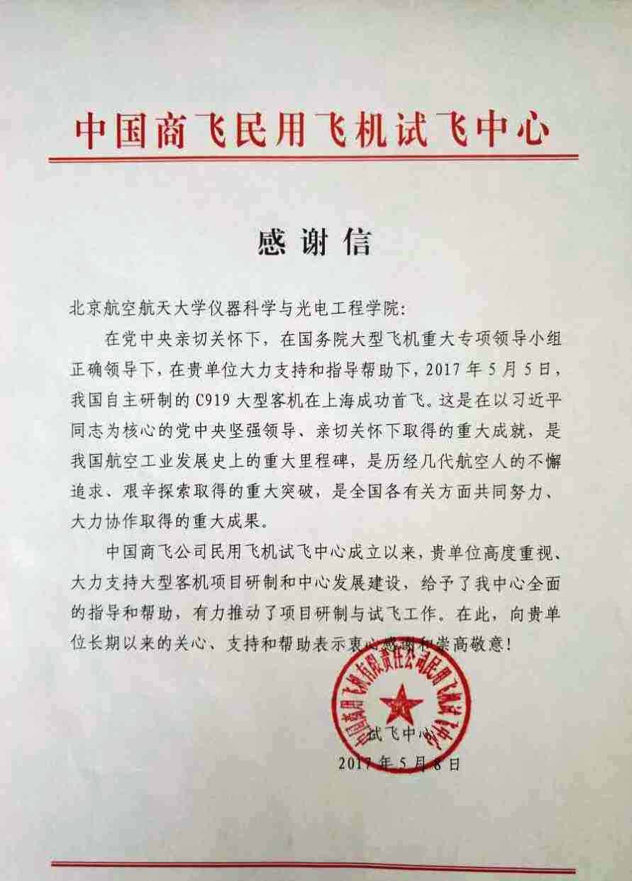 中国商飞民用飞机试飞中心来函感谢学院为C919成功首飞所做贡献